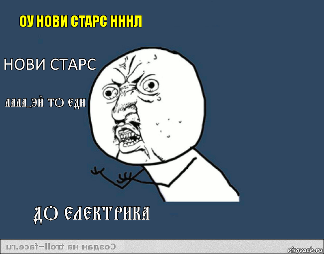 оу нови старс нннл нови старс аааа-эй то еди до електрика, Комикс    ну почему 2