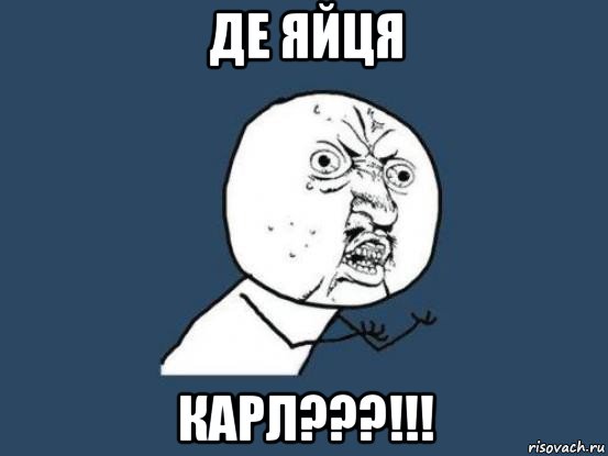 де яйця карл???!!!, Мем Ну почему