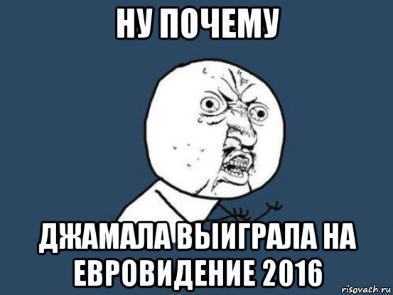 ну почему джамала выиграла на евровидение 2016, Мем Ну почему