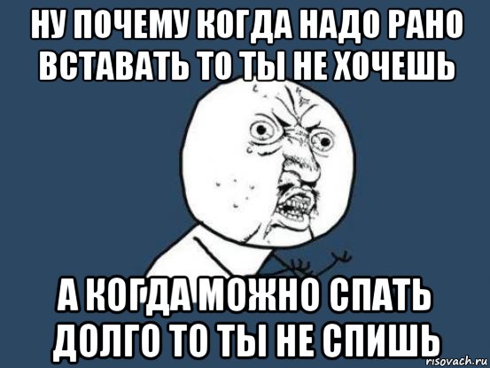 ну почему когда надо рано вставать то ты не хочешь а когда можно спать долго то ты не спишь, Мем Ну почему