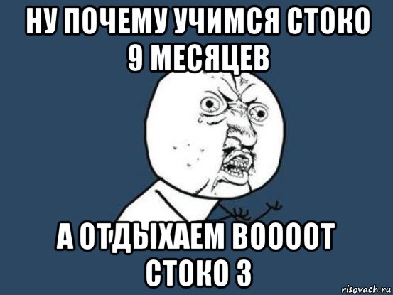 ну почему учимся стоко 9 месяцев а отдыхаем воооот стоко 3, Мем Ну почему