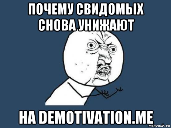 почему свидомых снова унижают на demotivation.me, Мем Ну почему