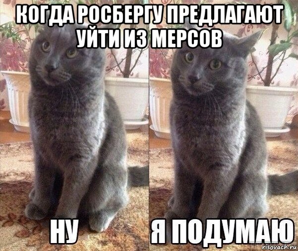 когда росбергу предлагают уйти из мерсов 