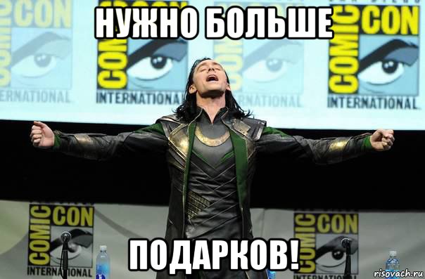 нужно больше подарков!, Мем Нужно больше
