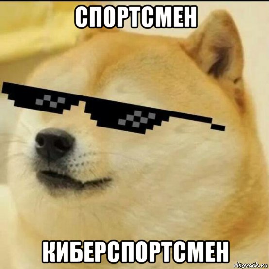 спортсмен киберспортсмен, Мем Нян