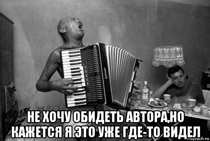  не хочу обидеть автора,но кажется я это уже где-то видел