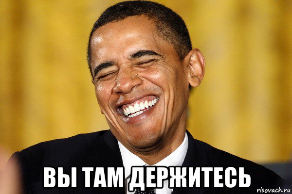  вы там держитесь
