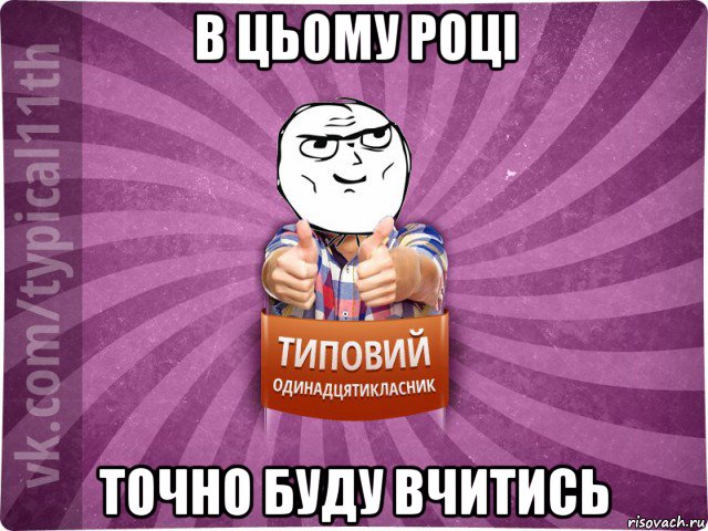 в цьому році точно буду вчитись