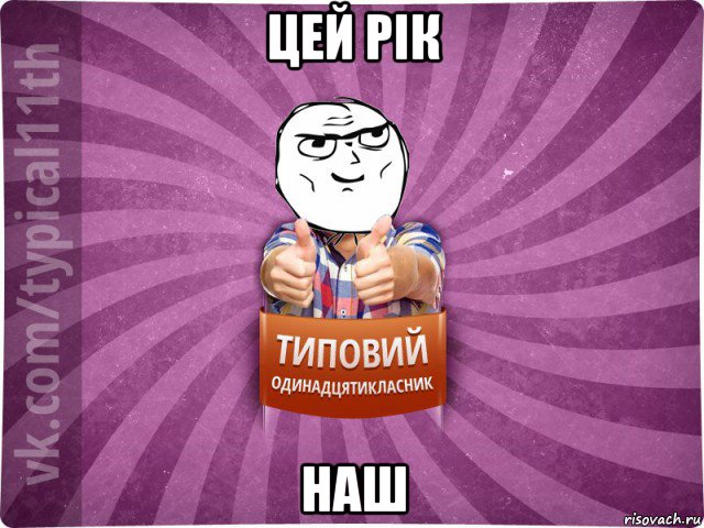 цей рік наш
