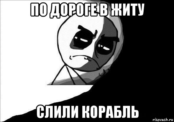 по дороге в житу слили корабль