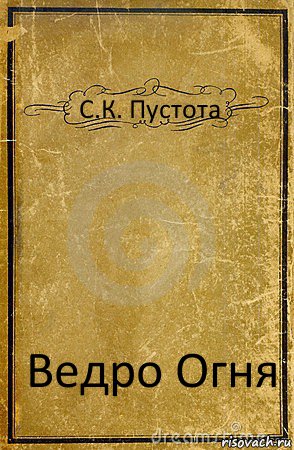 С.К. Пустота Ведро Огня, Комикс обложка книги