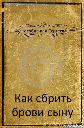 пособие для Сергеев Как сбрить брови сыну, Комикс обложка книги