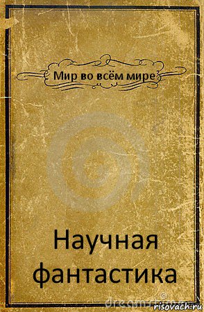 Мир во всём мире Научная фантастика, Комикс обложка книги