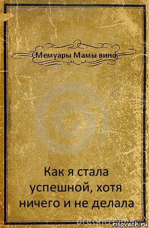 Мемуары Мамы вино Как я стала успешной, хотя ничего и не делала, Комикс обложка книги