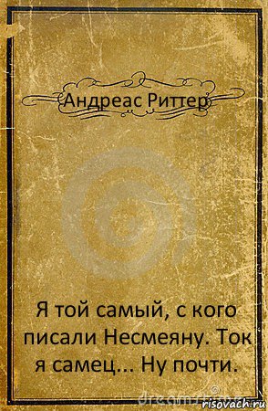 Андреас Риттер Я той самый, с кого писали Несмеяну. Ток я самец... Ну почти., Комикс обложка книги