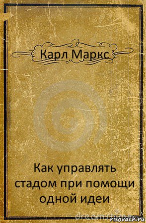 Карл Маркс Как управлять стадом при помощи одной идеи, Комикс обложка книги