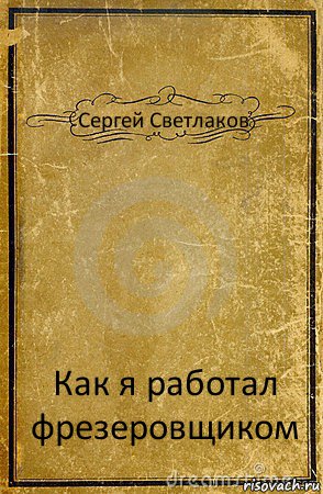 Сергей Светлаков Как я работал фрезеровщиком, Комикс обложка книги