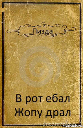 Пизда В рот ебал
Жопу драл, Комикс обложка книги