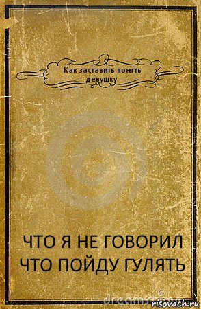 Как заставить понять девушку ЧТО Я НЕ ГОВОРИЛ ЧТО ПОЙДУ ГУЛЯТЬ, Комикс обложка книги