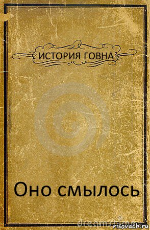 ИСТОРИЯ ГОВНА Оно смылось, Комикс обложка книги