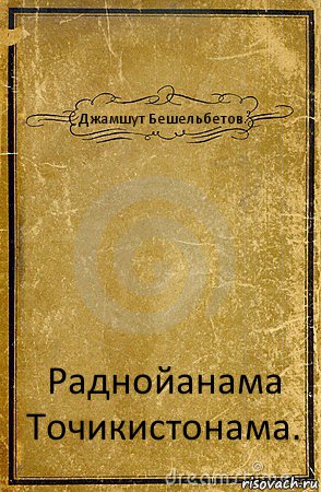 Джамшут Бешельбетов. Раднойанама Точикистонама., Комикс обложка книги