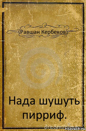 Равшан Кербеков. Нада шушуть пирриф., Комикс обложка книги