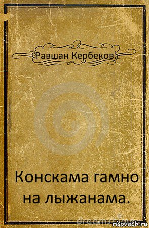 Равшан Кербеков. Конскама гамно на лыжанама., Комикс обложка книги