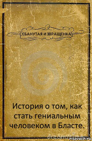 ЕБАНУТАЯ ИЗВРАЩЕНКА История о том, как стать гениальным человеком в Бласте., Комикс обложка книги