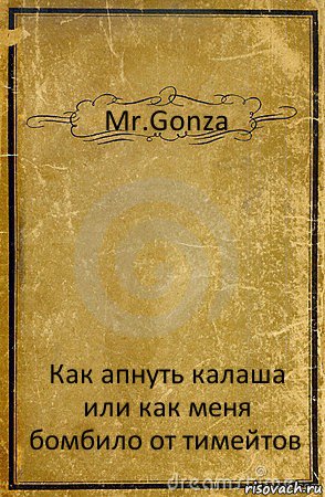 Mr.Gonza Как апнуть калаша или как меня бомбило от тимейтов, Комикс обложка книги