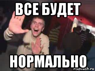 все будет нормально