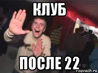 клуб после 22, Мем Очень плохая музыка