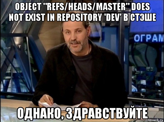 object "refs/heads/master" does not exist in repository 'dev' в стэше однако, здравствуйте, Мем Однако Здравствуйте
