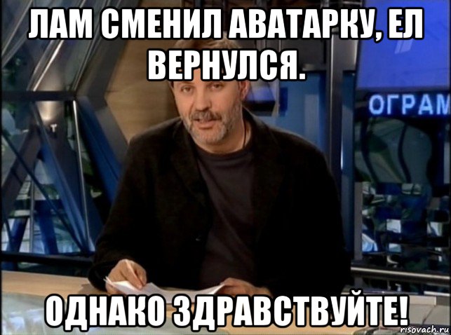 лам сменил аватарку, ел вернулся. однако здравствуйте!, Мем Однако Здравствуйте