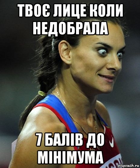 твоє лице коли недобрала 7 балів до мінімума