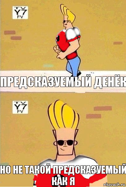 Предсказуемый денёк но не такой предсказуемый как я