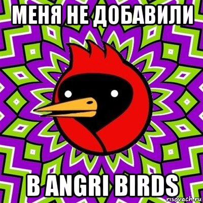 меня не добавили в angri birds, Мем Омская птица