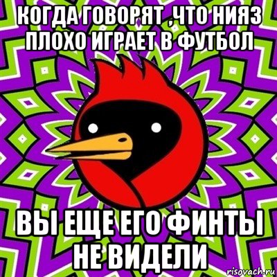 когда говорят ,что нияз плохо играет в футбол вы еще его финты не видели, Мем Омская птица