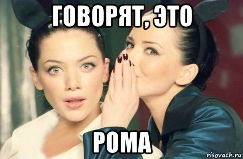 говорят, это рома, Мем  Он