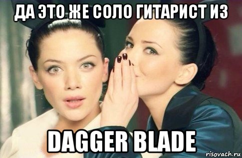 да это же соло гитарист из dagger blade, Мем  Он