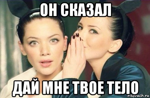 он сказал дай мне твое тело, Мем  Он