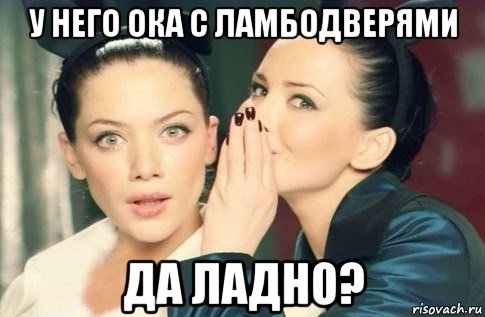 у него ока с ламбодверями да ладно?, Мем  Он