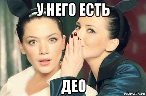 у него есть део, Мем  Он