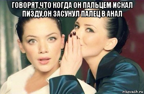 говорят,что когда он пальцем искал пизду,он засунул палец в анал , Мем  Он