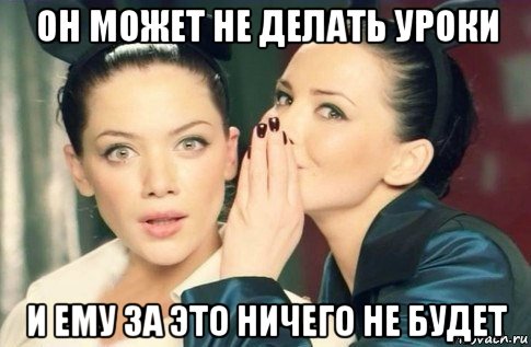 он может не делать уроки и ему за это ничего не будет, Мем  Он