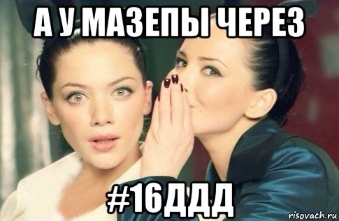 а у мазепы через #16ддд, Мем  Он