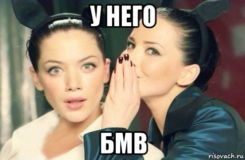 у него бмв, Мем  Он