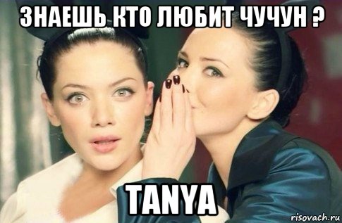 знаешь кто любит чучун ? tanya, Мем  Он