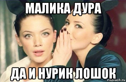 малика дура да и нурик лошок, Мем  Он