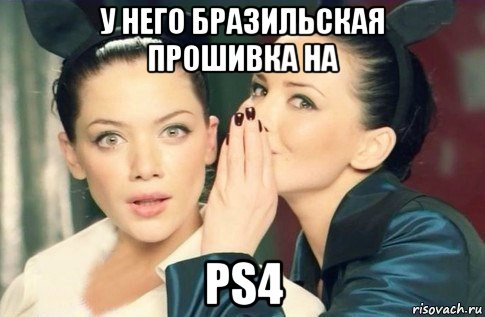 у него бразильская прошивка на ps4, Мем  Он