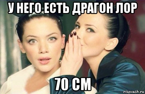 у него есть драгон лор 70 см, Мем  Он